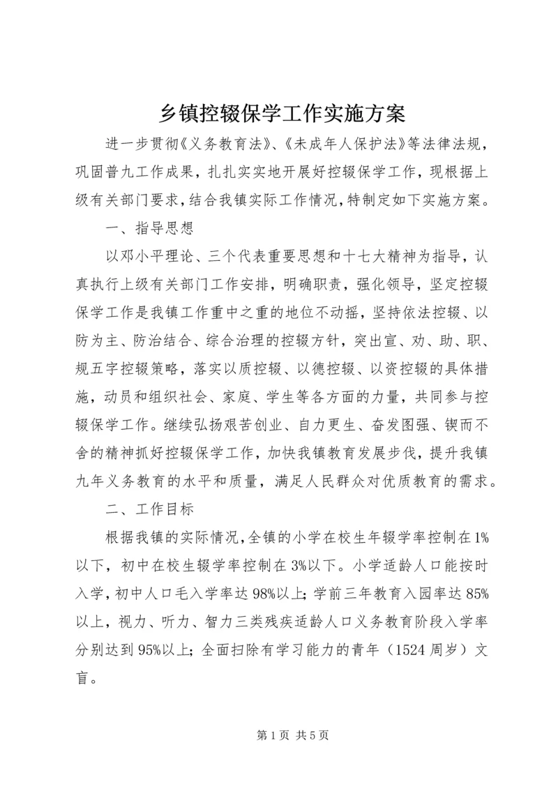 乡镇控辍保学工作实施方案.docx