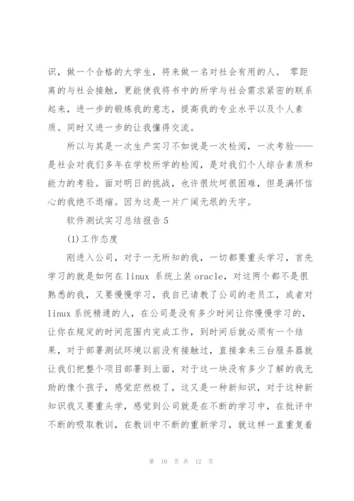 软件测试实习总结报告.docx