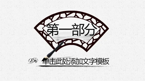中国风水墨文化书香中国读书分享会PPT模板