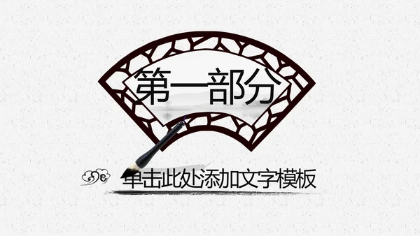 中国风水墨文化书香中国读书分享会PPT模板