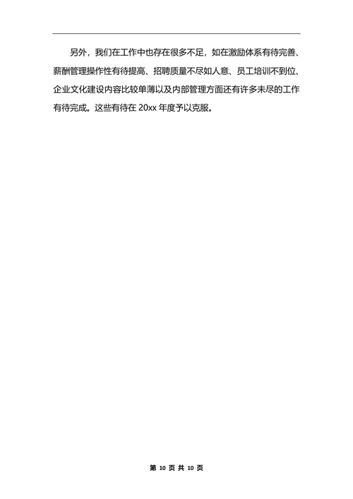 人力资源专员年终工作总结