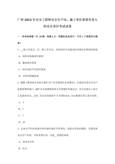 2023年广西安全工程师安全生产法施工单位主要负责人的安全责任考试试卷.docx