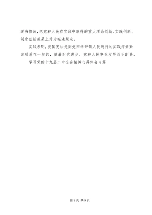 学习党的十九届二中全会精神心得体会4篇.docx