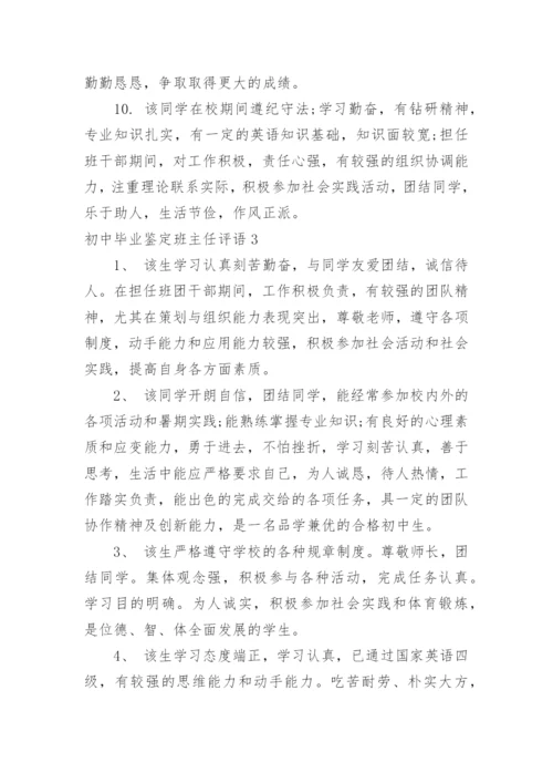 初中毕业鉴定班主任评语.docx