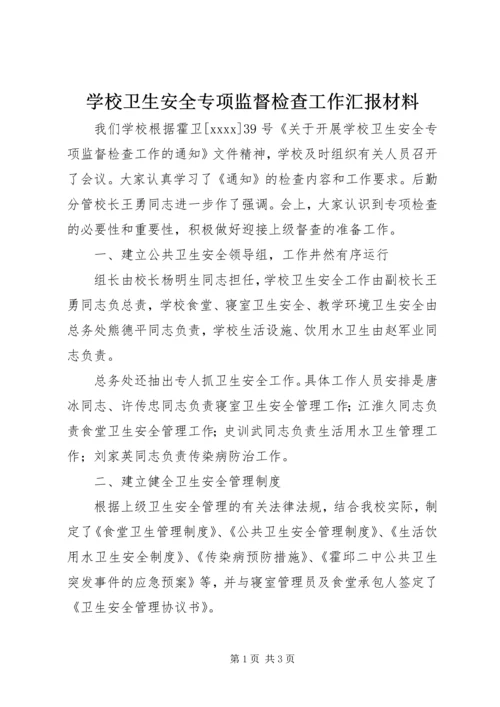 学校卫生安全专项监督检查工作汇报材料.docx