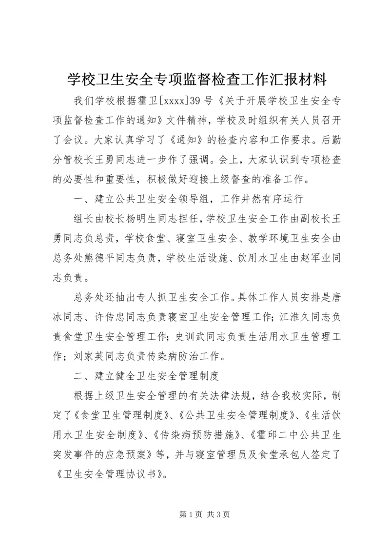 学校卫生安全专项监督检查工作汇报材料.docx