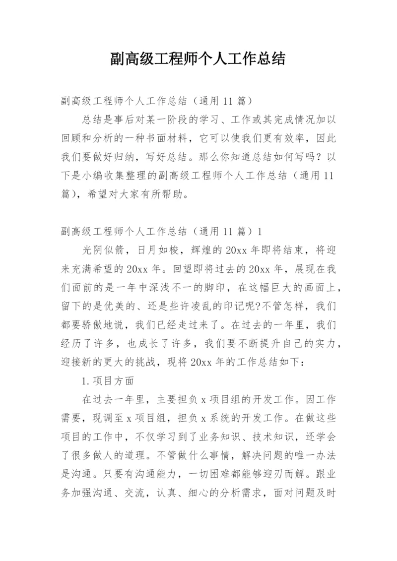 副高级工程师个人工作总结.docx