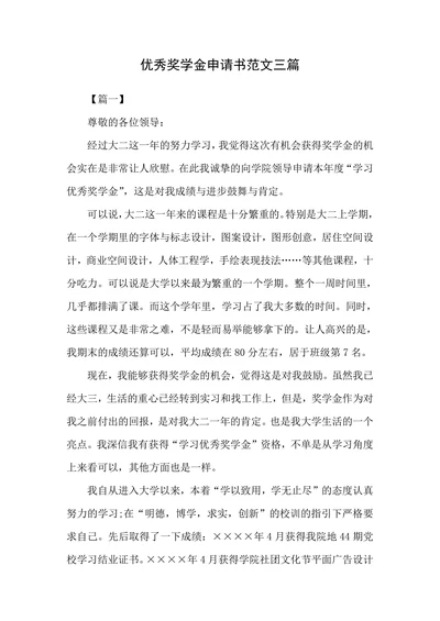 优秀奖学金申请书范文三篇