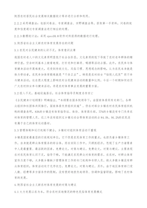 陕西省社会主义新农村体育发展的思考.docx