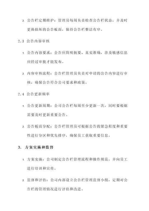 公司公告栏管理方案