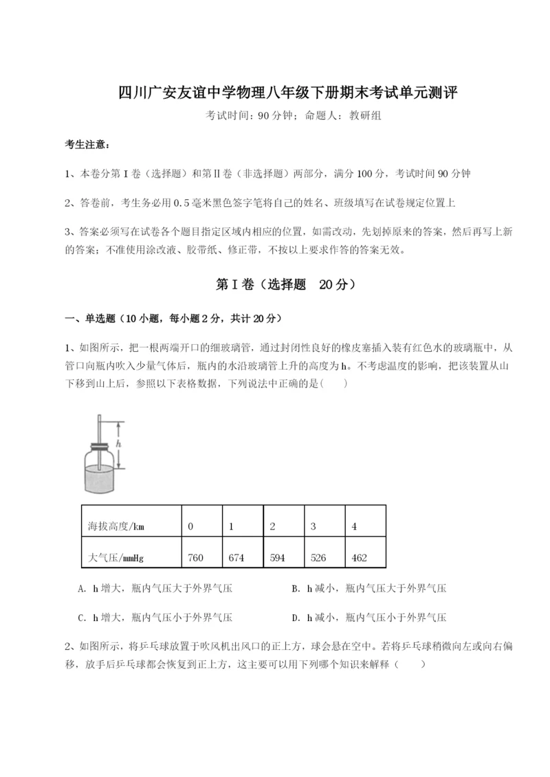 滚动提升练习四川广安友谊中学物理八年级下册期末考试单元测评练习题（解析版）.docx