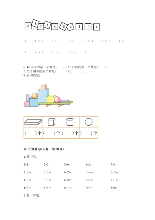 人教版一年级上册数学期末考试试卷及答案【有一套】.docx