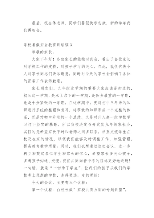 学校暑假安全教育讲话稿.docx