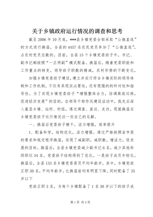 关于乡镇政府运行情况的调查和思考 (2).docx