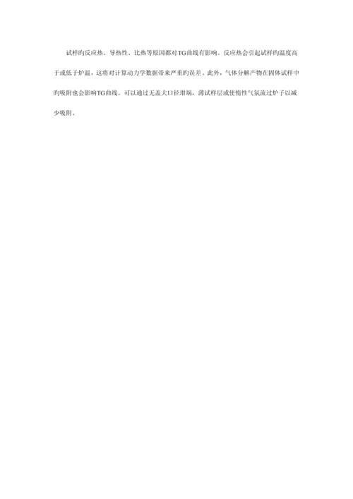 2023年热重法分析实验报告.docx