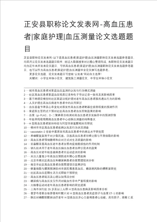 正安县职称论文发表网高血压患者家庭护理血压测量论文选题题目