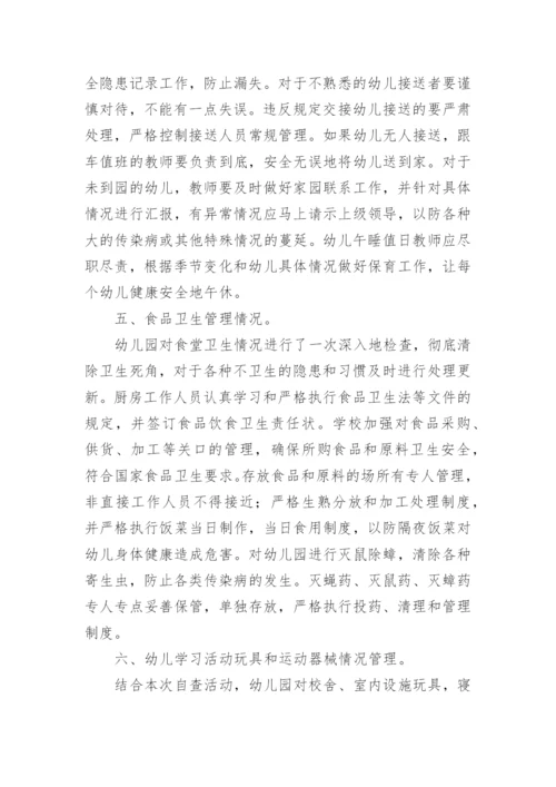 幼儿园安全自检自查报告.docx