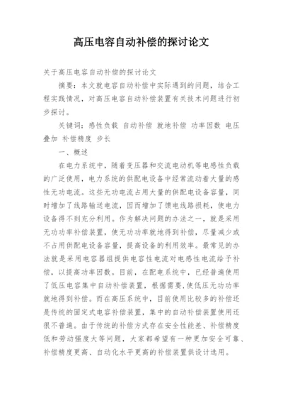 高压电容自动补偿的探讨论文.docx
