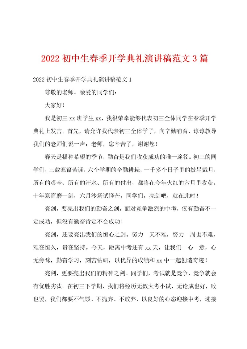 2022初中生春季开学典礼演讲稿范文3篇