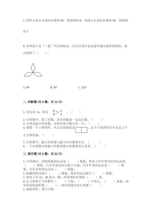人教版五年级下册数学期末考试试卷【真题汇编】.docx