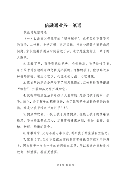 信融通业务一纸通 (5).docx