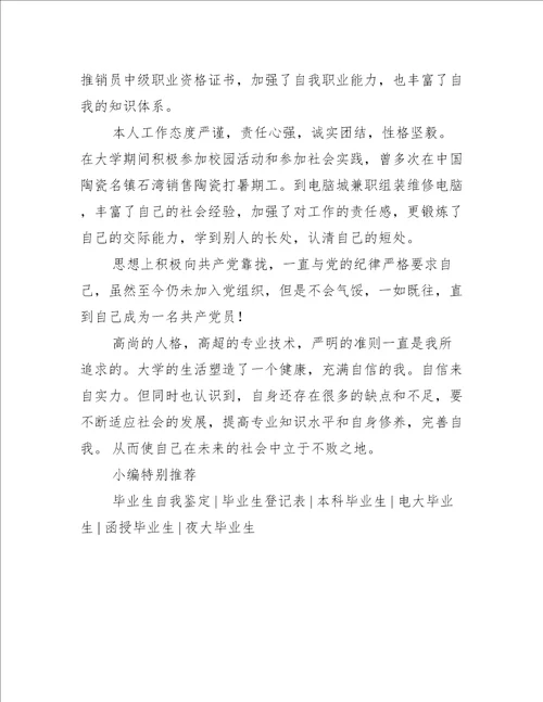 网络大学毕业生登记表自我鉴定怎么写自我鉴定大全范文