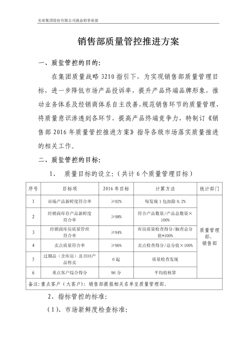 奶业公司销售部质量管控推进方案.docx