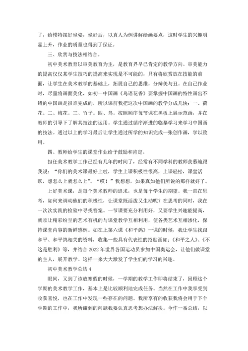 初中美术教学总结(15篇).docx