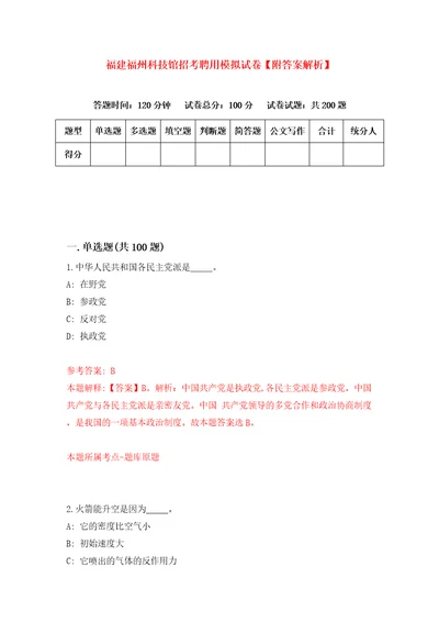 福建福州科技馆招考聘用模拟试卷附答案解析3