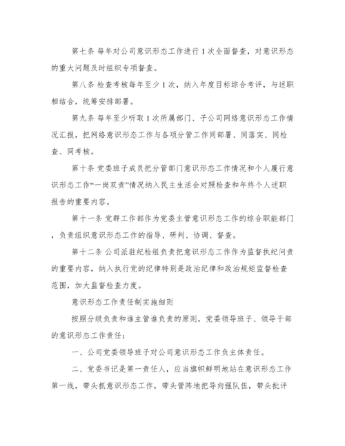 公司党委意识形态工作责任制(实施细则+实施方案+责任清单).docx