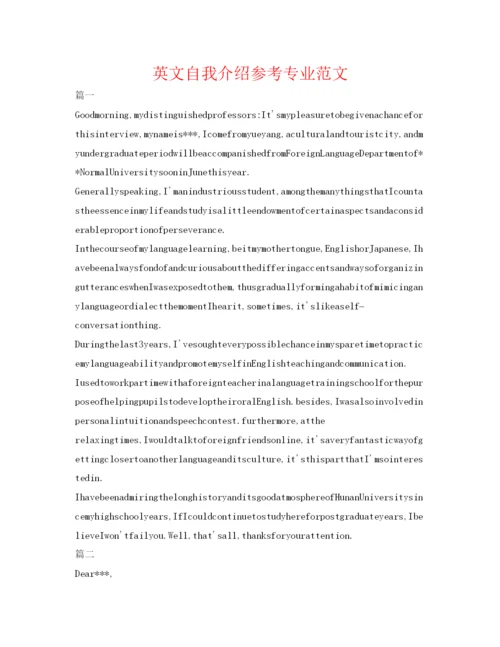 精编英文自我介绍参考专业范文.docx