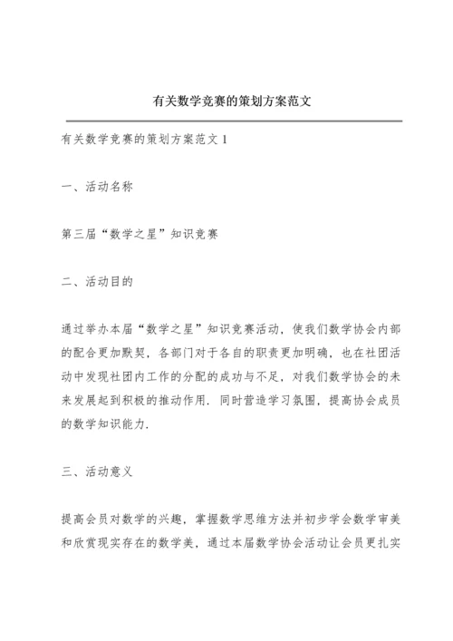 有关数学竞赛的策划方案范文.docx