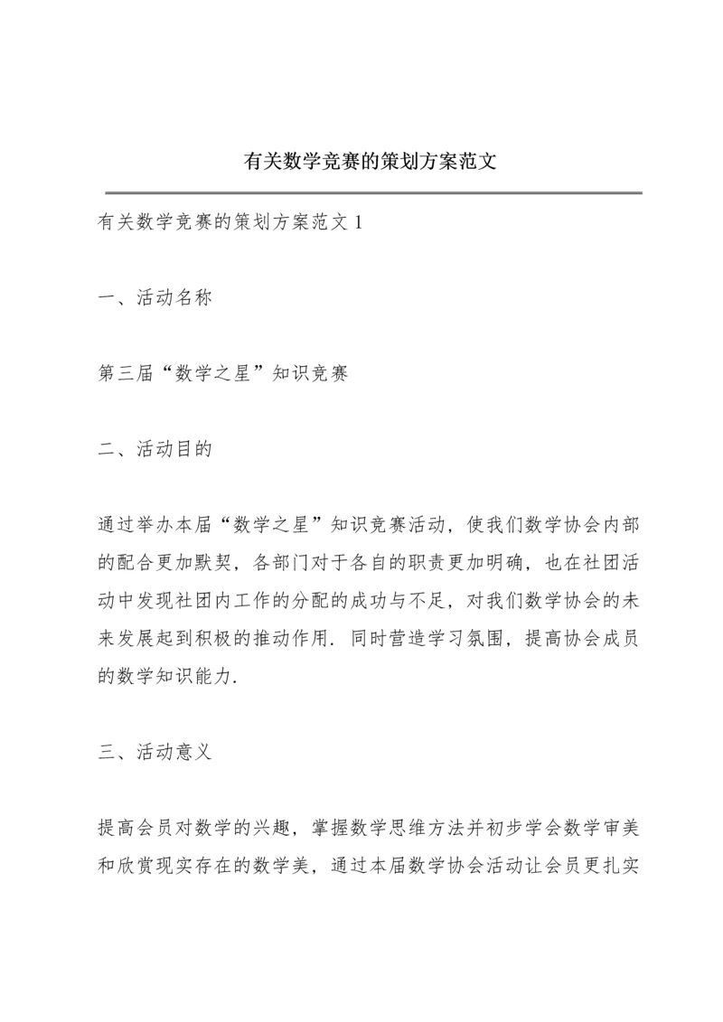 有关数学竞赛的策划方案范文.docx