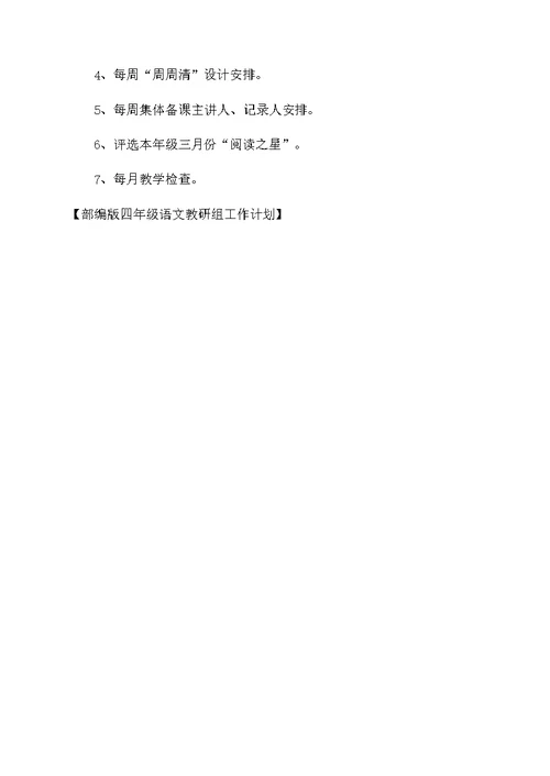 部编版四年级语文教研组工作计划