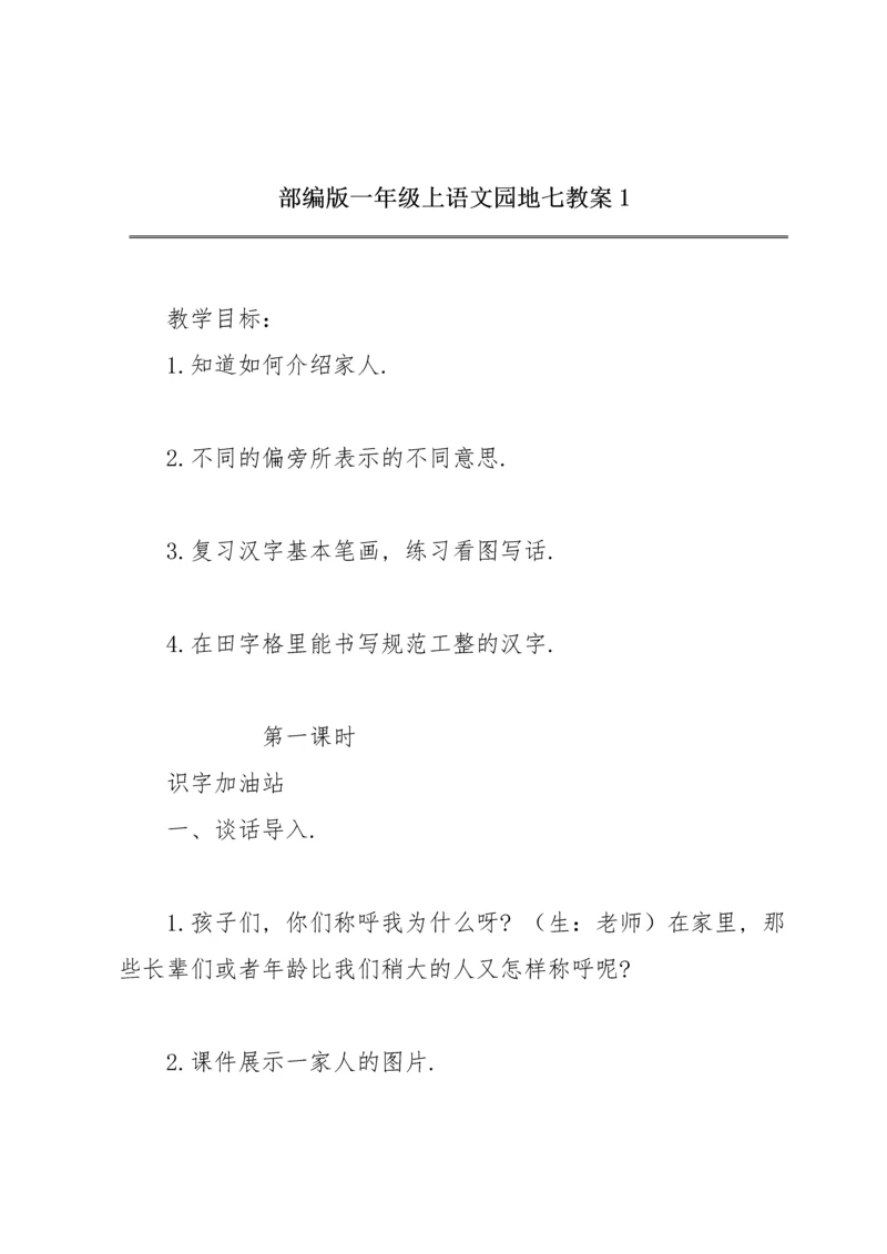 部编版一年级上《语文园地七》教案1.docx