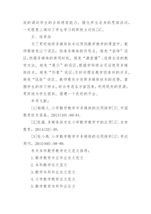 本科数学教学论文范文.docx