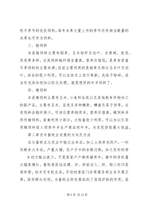 县畜牧业生产调研报告五篇 (3).docx