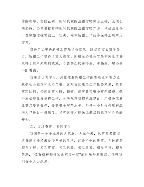 最新学习第三次中央新疆工作座谈会精神心得体会.docx