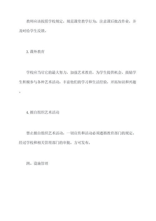 学校艺术教育工作规章制度