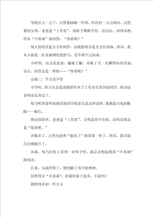 我的母亲初一作文 2