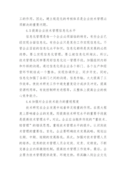 谈提升企业技术管理水平的策略论文.docx