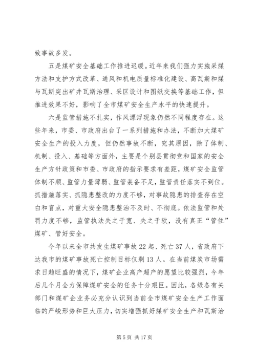 副市长在煤矿安全生产工作会议上的讲话.docx
