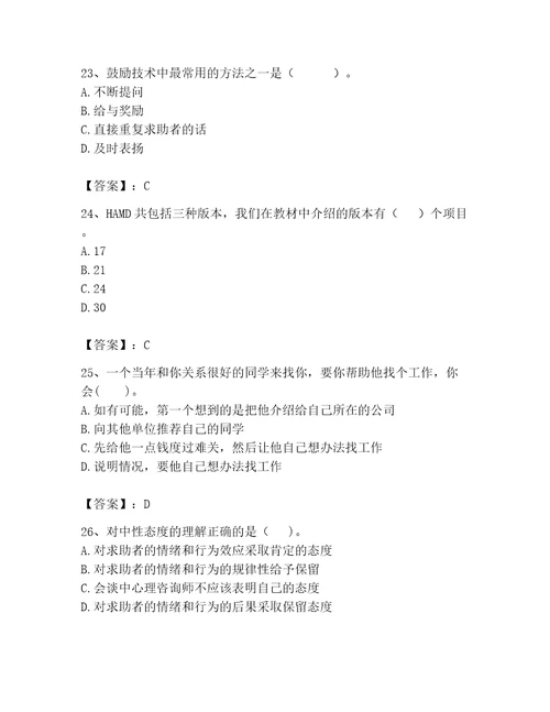 2023年心理咨询师题库附答案培优