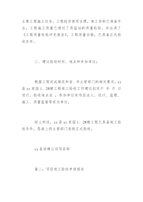 项目竣工验收申请报告.docx