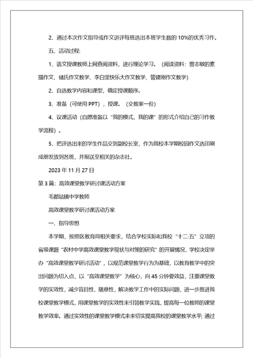 教学研讨课活动方案共8篇