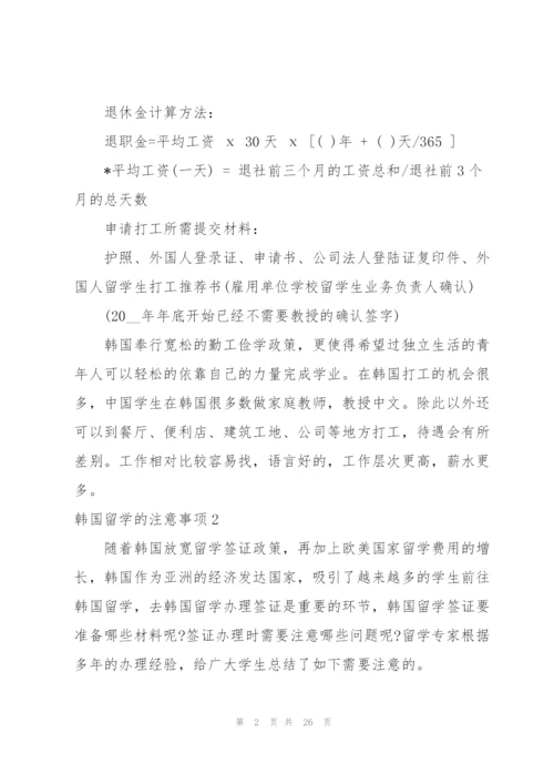 韩国留学的注意事项.docx
