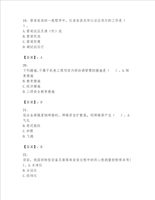 （完整版）一级建造师（一建机电工程实务）题库word版