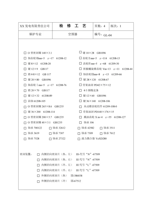 空预器检修标准工艺.docx