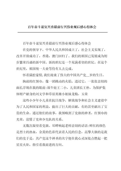 百年奋斗谋复兴勇毅前行兴伟业观后感心得体会