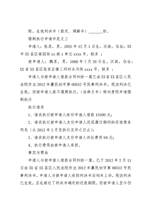 强制执行申请书范文